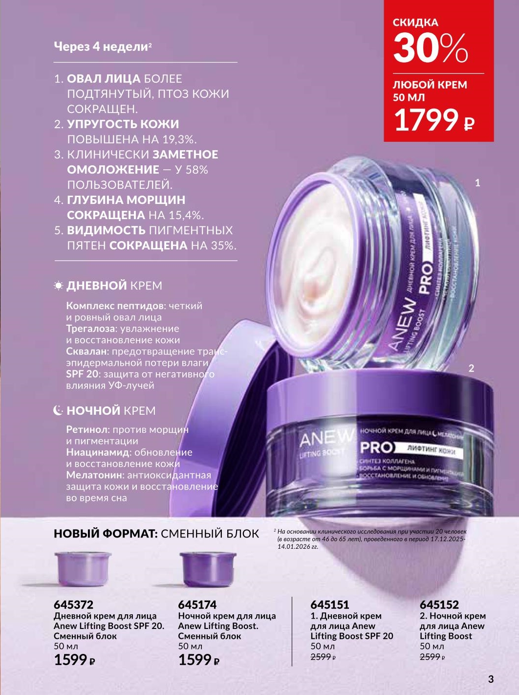 Крем Anew Lifting Boost дневной сменный блок 50 мл 1599 ₽ Avon июнь 2026